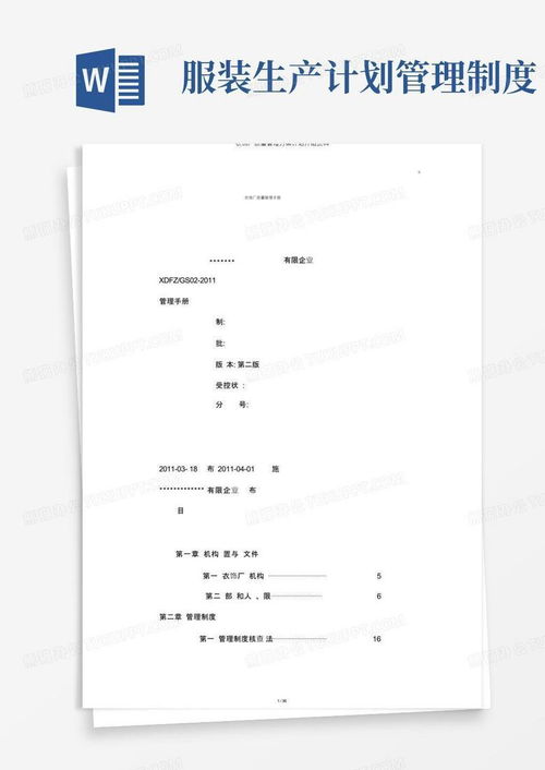 服裝廠質(zhì)量管理方案計(jì)劃介紹材料word模板下載 編號(hào)lybrnvgw 熊貓辦公